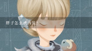 胖子怎么挑西装?