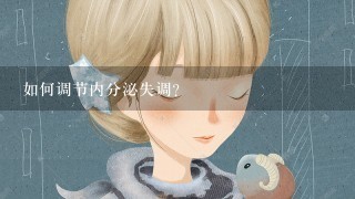 如何调节内分泌失调？