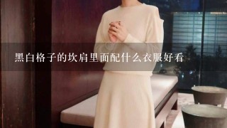 黑白格子的坎肩里面配什么衣服好看