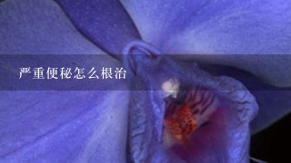 严重便秘怎么根治