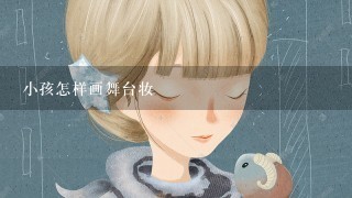 小孩怎样画舞台妆