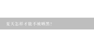 夏天怎样才能不被晒黑?