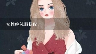 女性晚礼服搭配？