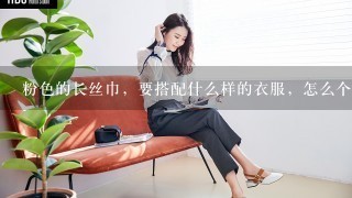 粉色的长丝巾，要搭配什么样的衣服，怎么个系法？