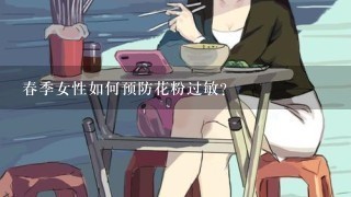 春季女性如何预防花粉过敏？