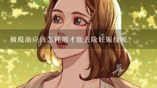 橄榄油应该怎样用才能去除妊娠纹呢？