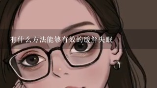 有什么方法能够有效的缓解失眠