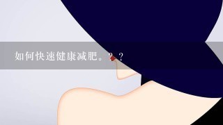 如何快速健康减肥。？？