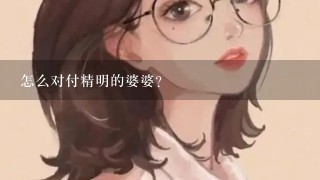 怎么对付精明的婆婆?