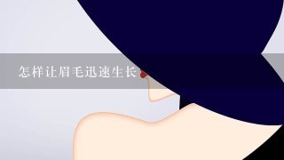 怎样让眉毛迅速生长