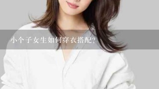 小个子女生如何穿衣搭配？