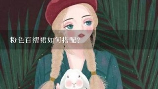 粉色百褶裙如何搭配？