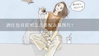 酒红色贝雷帽怎么搭配衣服图片？