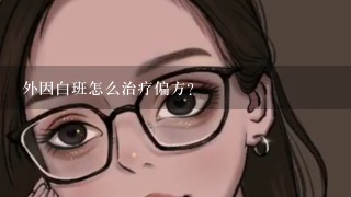 外因白班怎么治疗偏方？