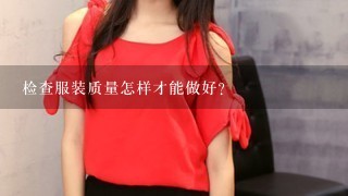 检查服装质量怎样才能做好？