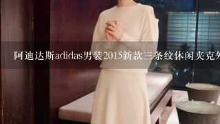 阿迪达斯adidas男装2015新款三条纹休闲夹克外套怎么搭配？