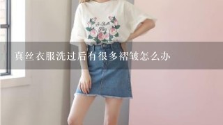 真丝衣服洗过后有很多褶皱怎么办