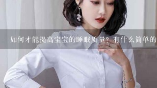 如何才能提高宝宝的睡眠质量？有什么简单的办法？