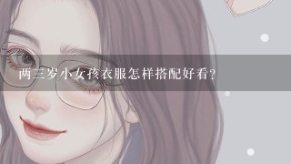 两三岁小女孩衣服怎样搭配好看?