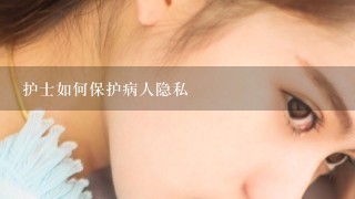 护士如何保护病人隐私