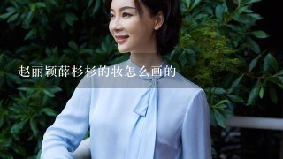 赵丽颖薛杉杉的妆怎么画的