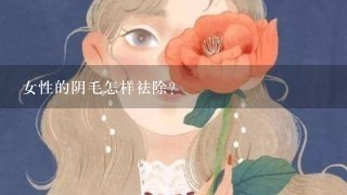 女性的阴毛怎样祛除？