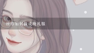 丝巾如何做成晚礼服