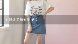 如何让手指变细变长