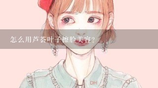 怎么用芦荟叶子擦脸美容?