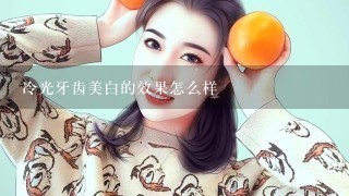 冷光牙齿美白的效果怎么样