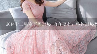 2014十2星座下周运势 内容要有：整体运势及多少颗心 事业学业及多少颗心 健康运