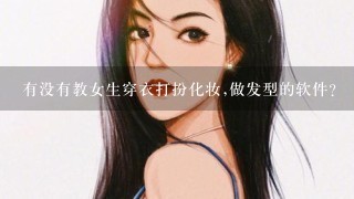 有没有教女生穿衣打扮化妆,做发型的软件?