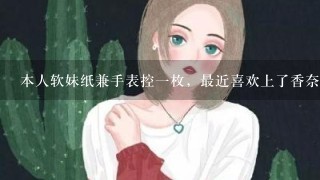 本人软妹纸兼手表控1枚，最近喜欢上了香奈儿J12，但1直犹豫到底是买白色还是黑色款的，各位给点建议？