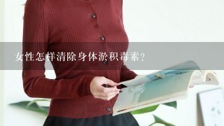 女性怎样清除身体淤积毒素？