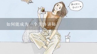 如何能成为1个美容讲师