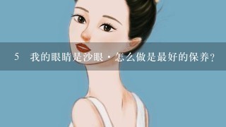 5 我的眼睛是沙眼·怎么做是最好的保养？