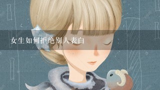 女生如何拒绝别人表白