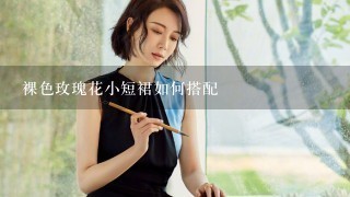 裸色玫瑰花小短裙如何搭配