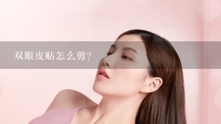 双眼皮贴怎么剪？