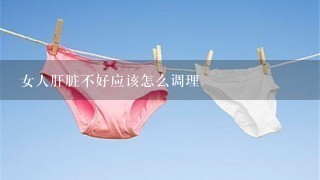 女人肝脏不好应该怎么调理