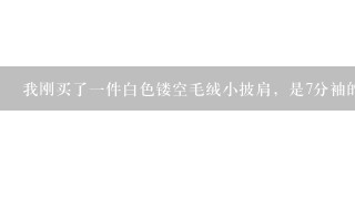 我刚买了1件白色镂空毛绒小披肩，是7分袖的蝙蝠衫，我要去参加公司聚会，该怎么搭配好看呢