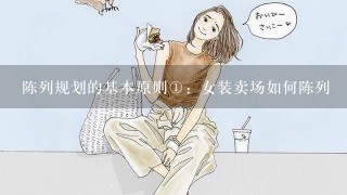 陈列规划的基本原则<br/>1、：女装卖场如何陈列