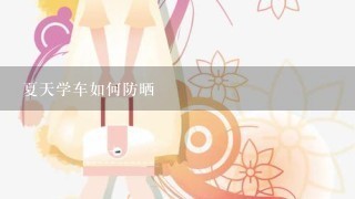 夏天学车如何防晒