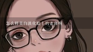 怎么样美白淡化脸上的雀斑呀