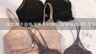 女性跑步锻炼身体的时候，如何防止胸部变小