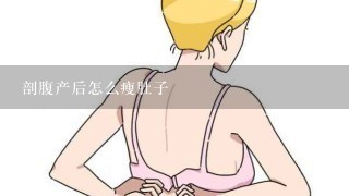 剖腹产后怎么瘦肚子