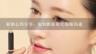 新娘心得分享：如何跟新娘化妆师沟通