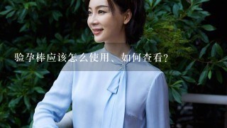 验孕棒应该怎么使用、如何查看？