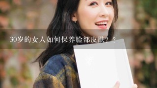 30岁的女人如何保养脸部皮肤？？