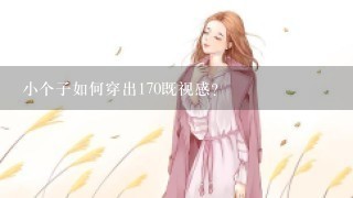 小个子如何穿出170既视感？